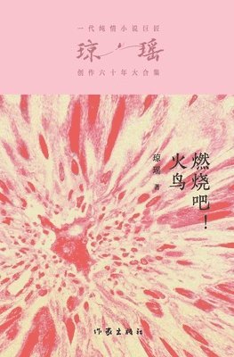 琼瑶 - 燃烧吧，火鸟 Burn Phoenix Burn, Häftad