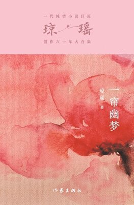 琼瑶 - 一帘幽梦 Fantasies Behind The Pearly Curtain, Häftad