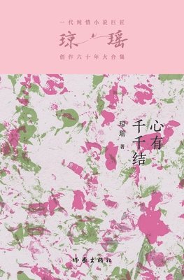 琼瑶 - 心有千千结 The Heart With Million Knots, Häftad