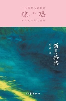 琼瑶 - 新月格格 Princess Xinyue, Häftad