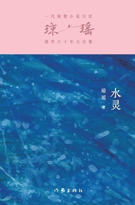 琼瑶 - 水灵 The Elf In The Water, Häftad