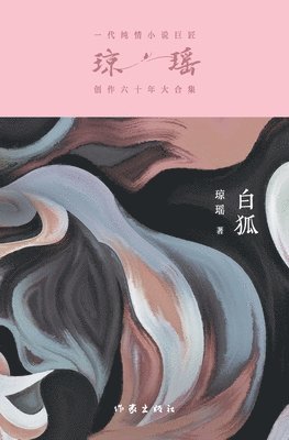 琼瑶 - 白狐 White Fox, Häftad