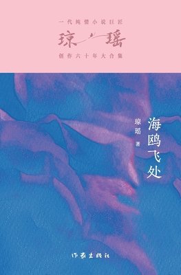 琼瑶 - 海鸥飞处 Where The Seagulls Fly, Häftad