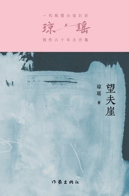 琼瑶 - 望夫崖 The Husband-Hoping Cliff, Häftad