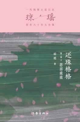 bokomslag &#36824;&#29664;&#26684;&#26684;&#31532;&#20108;&#37096;3&#65306;&#24754;&#21916;&#37325;&#37325; My Fair Princess Part 2: Full of sadness and joy