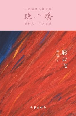 琼瑶 - 彩云飞 The Young Ones, Häftad