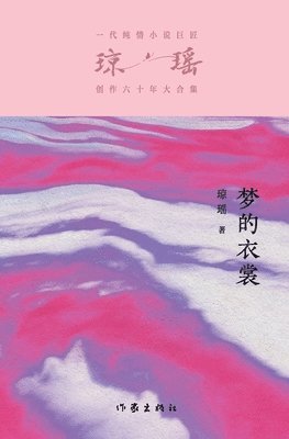 梦的衣裳 My Cape Of Many Dreams