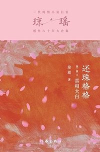 bokomslag &#36824;&#29664;&#26684;&#26684;&#31532;&#19968;&#37096;3&#65306;&#30495;&#30456;&#22823;&#30333; My Fair Princess Part 1