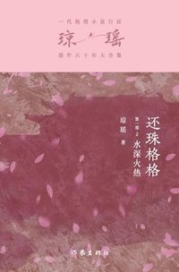 bokomslag &#36824;&#29664;&#26684;&#26684;&#31532;&#19968;&#37096;2&#65306;&#27700;&#28145;&#28779;&#28909; My Fair Princess Part 1