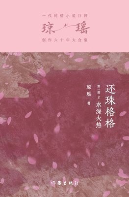 bokomslag &#36824;&#29664;&#26684;&#26684;&#31532;&#19968;&#37096;2&#65306;&#27700;&#28145;&#28779;&#28909; My Fair Princess Part 1: Deep Distress