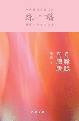 琼瑶 - 月朦胧鸟朦胧 Moon Fascinating，Bird Sweet, Häftad