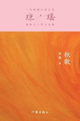 秋歌 Autumn Song
