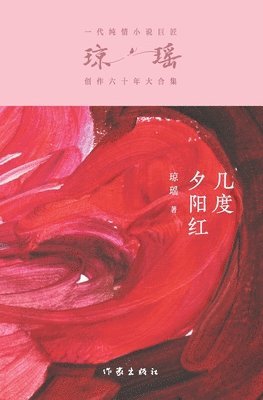 几度夕阳红 Many Enchanting Nights