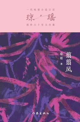 翦翦风 Love Needs No Sorrow