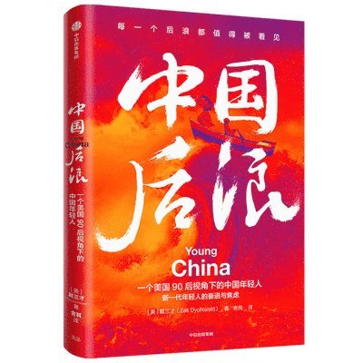 Zak Dychtwald - Young China: How the Restless Generation Will Change Their Country and the World, Häftad