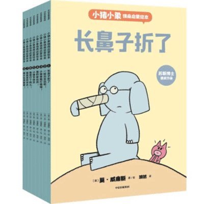 Elephant and Piggie Set (8 Volumes) 1