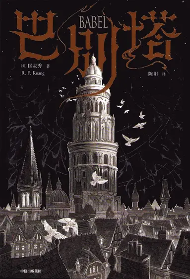 Rebecca F. Kuang - Babel : En Hemlig Historia (Kinesiska), Häftad