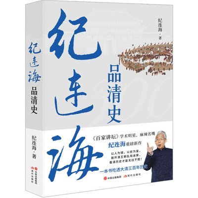 Ji Lianhai's Perspective on Qing History/纪连海品清史, Häftad