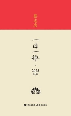 &#34081;&#24535;&#24544;-&#19968;&#26085;&#19968;&#31109;-2025&#26085;&#21382; Cai Zhizhong - Daily Zen - 2025 Calendar 1