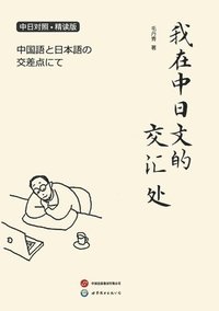 bokomslag ????????? / ????????????? / At The Confluence Of Chinese And Japanese Languages