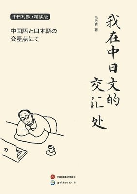 ????????? At The Confluence Of Chinese And Japanese Languages 1