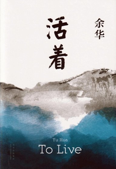 余华，YU Hua - 活着, Inbunden