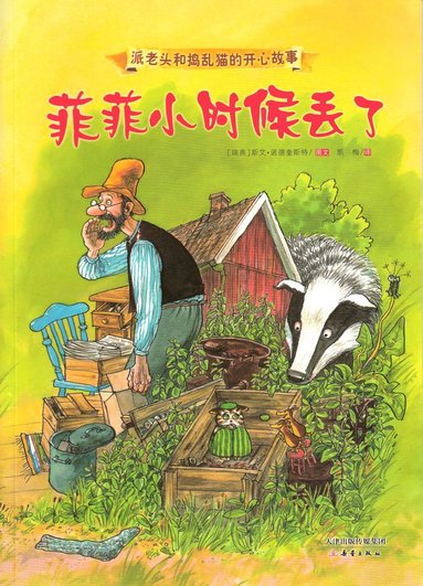 bokomslag När Findus var liten och försvann (Kinesiska)