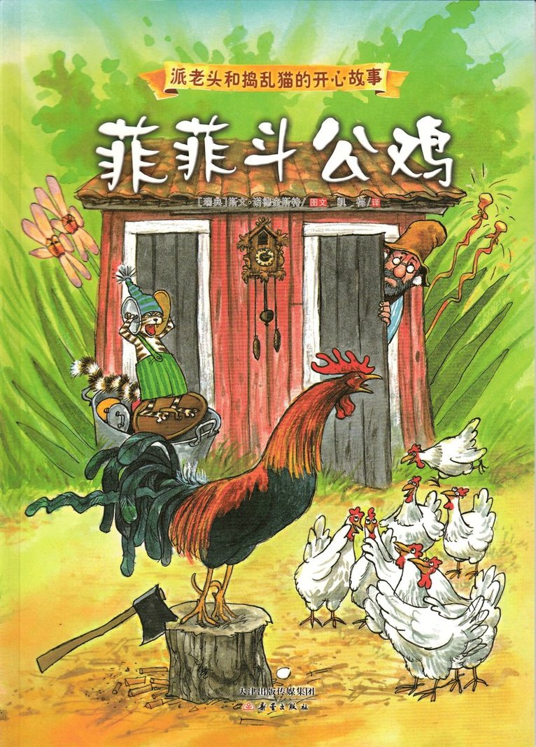 Findus Rules the Roost (Chinese) 1