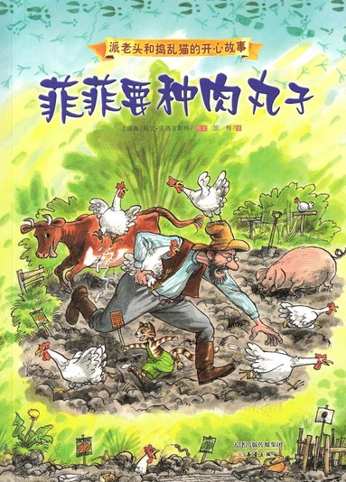 bokomslag Kackel i grönsakslandet (Kinesiska)