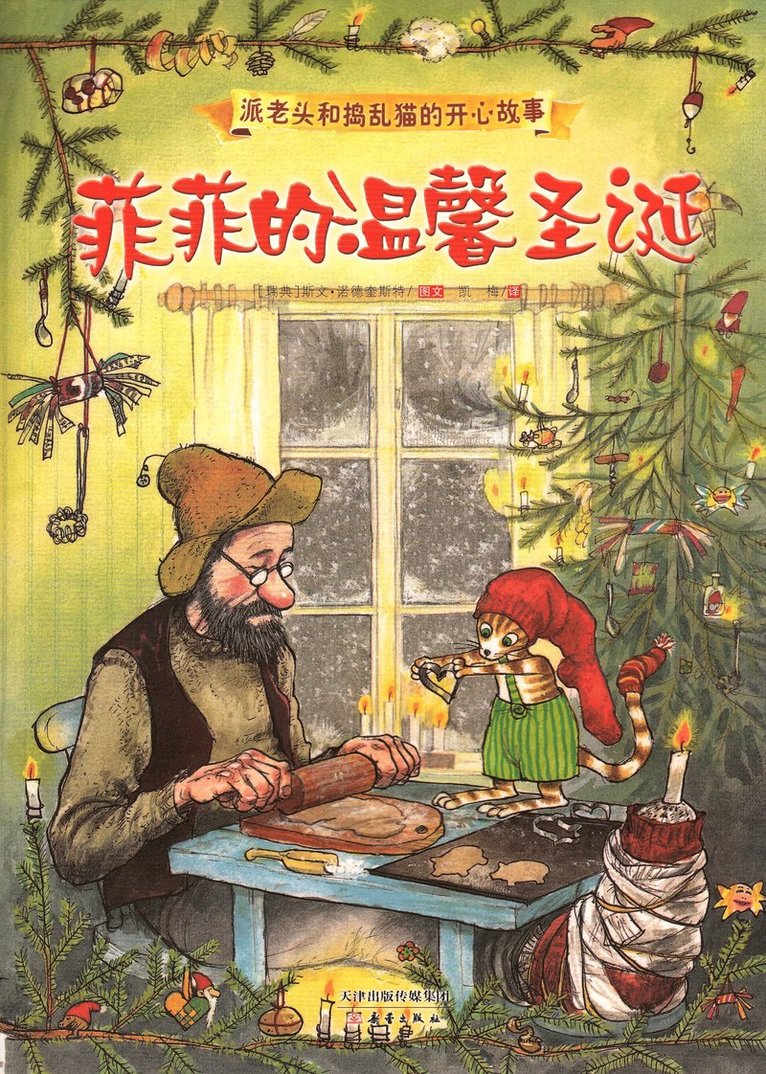 Pettson får julbesök (Kinesiska) 1
