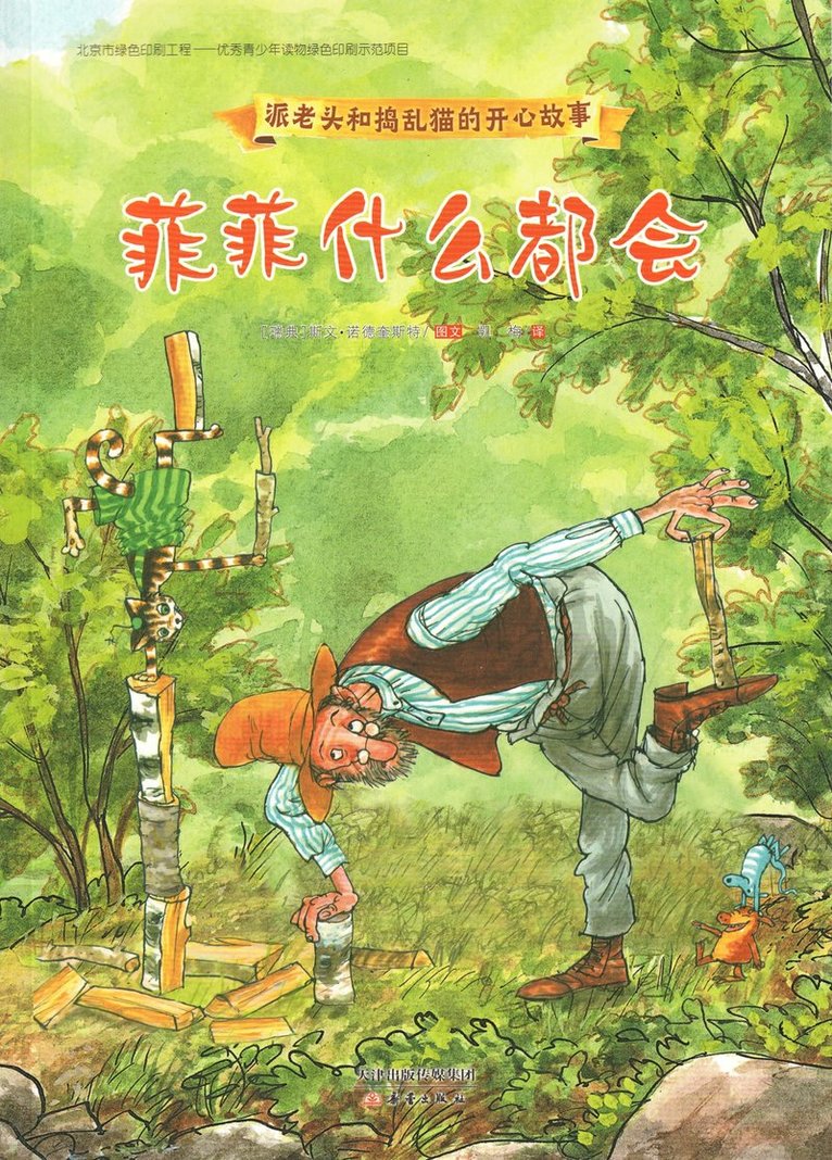 Kan du ingenting Pettson (Kinesiska)