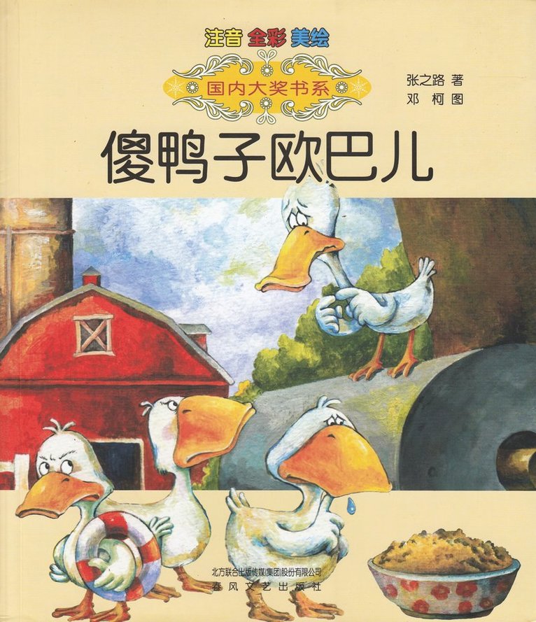 Silly Duck Ouba (Kinesiska) 1