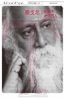 亲历中国丛书-泰戈尔：我前世是中国人 - 世&#