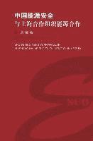 中国能源安全与上海合作组织能源合作 - 世