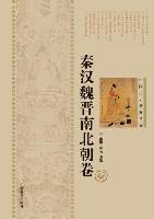 中国历史悬疑系列-秦汉魏晋南北朝卷 - 世纪&#