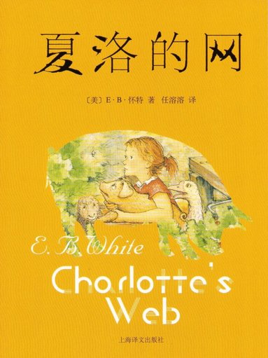 E.B. White - Min vän Charlotte (Kinesiska), Häftad