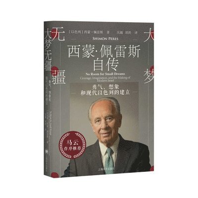 Shimon Peres - No Room for Small Dreams, Inbunden