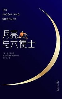 bokomslag Månen och Silverslanten (Kinesiska)