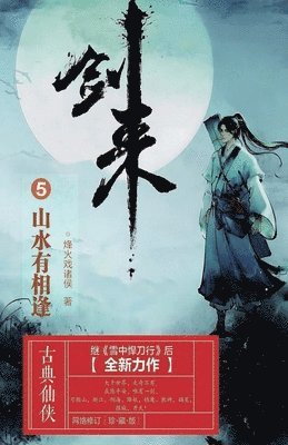 bokomslag &#21073;&#26469;5&#65306;&#23665;&#27700;&#26377;&#30456;&#36898;