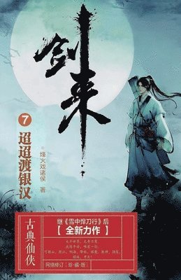 bokomslag &#21073;&#26469;7&#65306;&#36834;&#36834;&#28193;&#38134;&#27721;