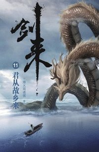 bokomslag &#21073;&#26469;11&#65306;&#21531;&#20174;&#25925;&#20065;&#26469;