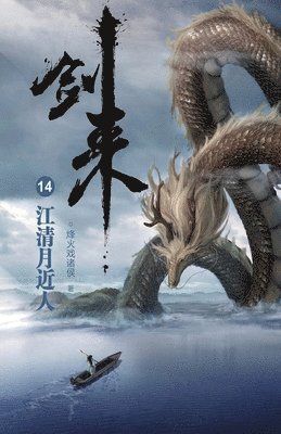 剑来14：江清月近人
