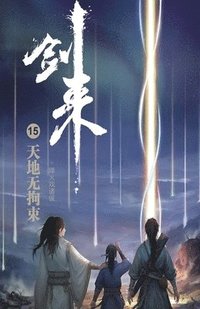 bokomslag &#21073;&#26469;15&#65306;&#22825;&#22320;&#26080;&#25304;&#26463;