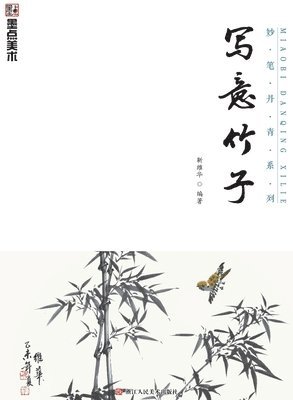 bokomslag Master Brushes of Chinese Painting Series: Freehand Bamboo/??????-????