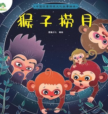 bokomslag A Classic Chinese Folktale Picture Book: Monkeys Grasp for the Moon/??????????&#