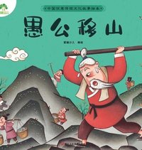 bokomslag A Classic Chinese Folktale Picture Book: Yu Gong Moves the Mountains/??????????&