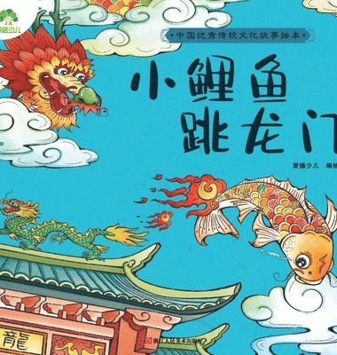 bokomslag A Classic Chinese Folktale Picture Book: The Little Carp Jumps Over the Dragon Gate/????????&#