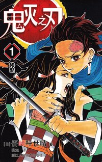 bokomslag Demon Slayer: Kimetsu no Yaiba 1 (Kinesiska)