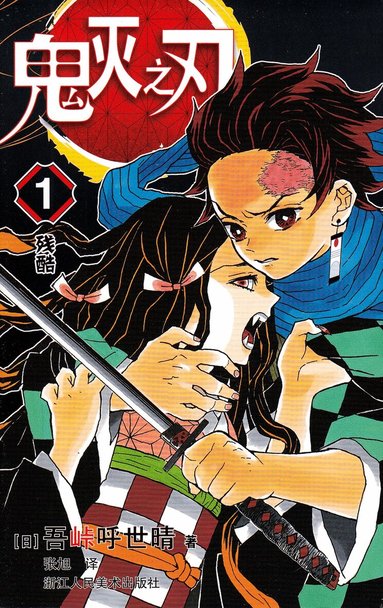 Koyoharu Gotōge - Demon Slayer: Kimetsu no Yaiba 1 (Kinesiska), Häftad