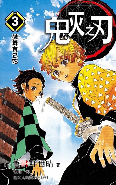 Koyoharu Gotōge - Demon Slayer: Kimetsu no Yaiba 3 (Kinesiska), Häftad